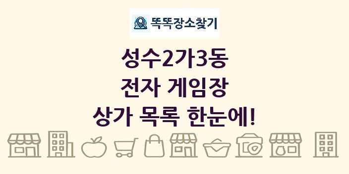 성수2가3동 전자 게임장 상가 목록 및 정보