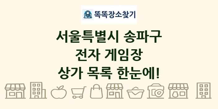 서울특별시 송파구 전자 게임장 상가 목록 및 정보