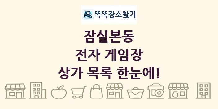 잠실본동 전자 게임장 상가 목록 및 정보