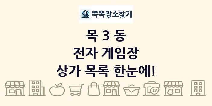 목3동 전자 게임장 상가 목록 및 정보