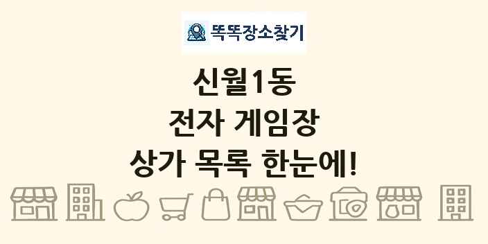 신월1동 전자 게임장 상가 목록 및 정보