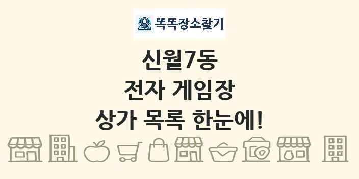 신월7동 전자 게임장 상가 목록 및 정보