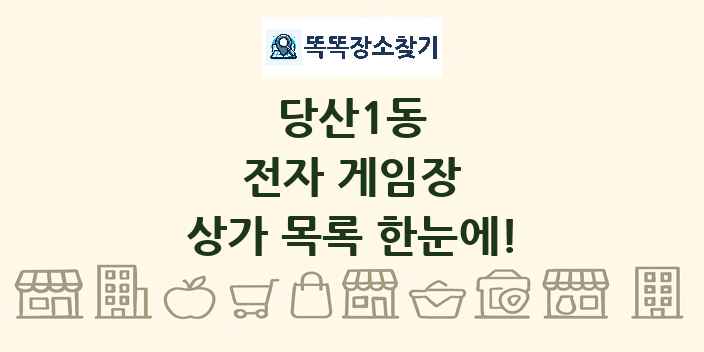 당산1동 전자 게임장 상가 목록 및 정보