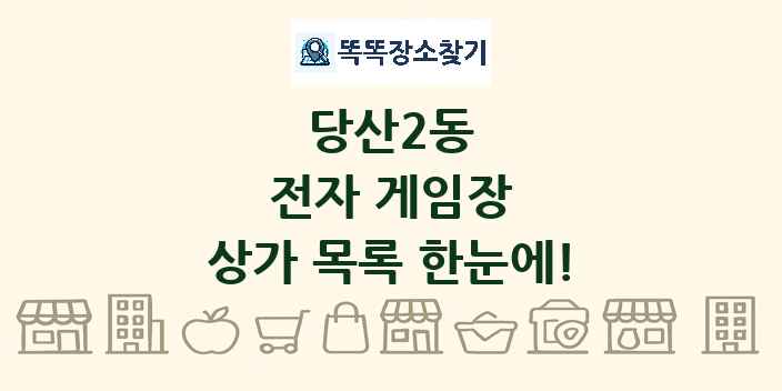 당산2동 전자 게임장 상가 목록 및 정보