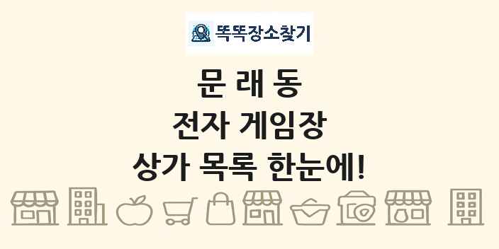 문래동 전자 게임장 상가 목록 및 정보