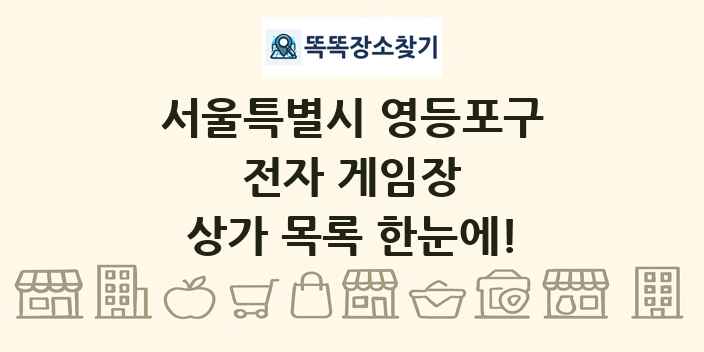 서울특별시 영등포구 전자 게임장 상가 목록 및 정보