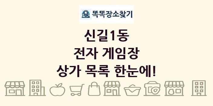 신길1동 전자 게임장 상가 목록 및 정보