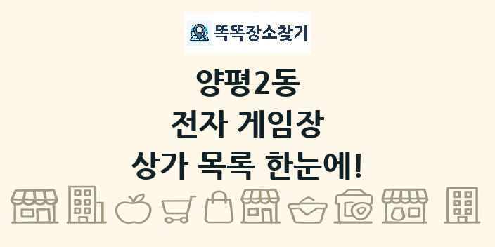양평2동 전자 게임장 상가 목록 및 정보