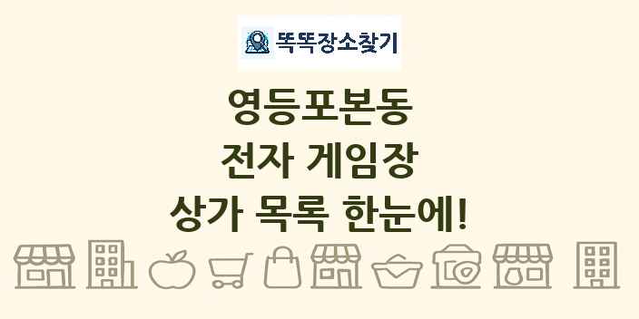영등포본동 전자 게임장 상가 목록 및 정보