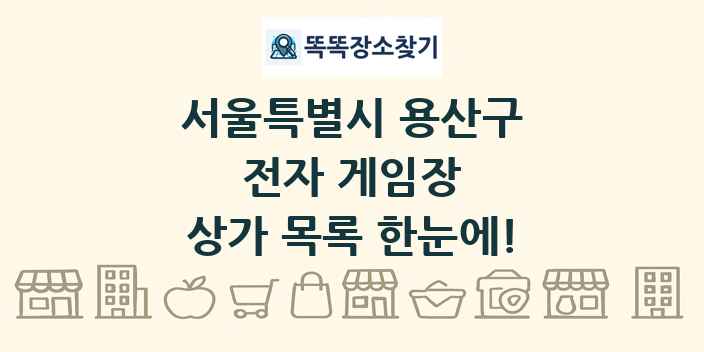 서울특별시 용산구 전자 게임장 상가 목록 및 정보