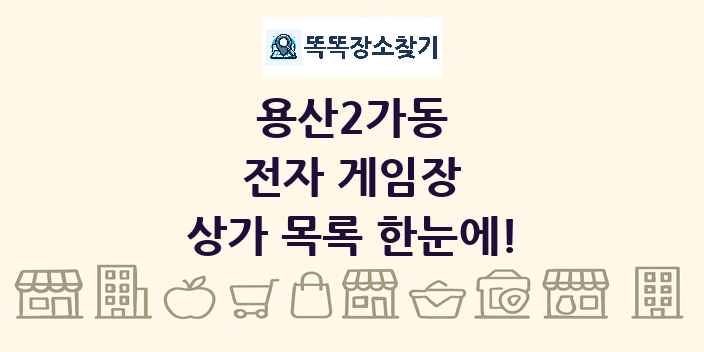 용산2가동 전자 게임장 상가 목록 및 정보