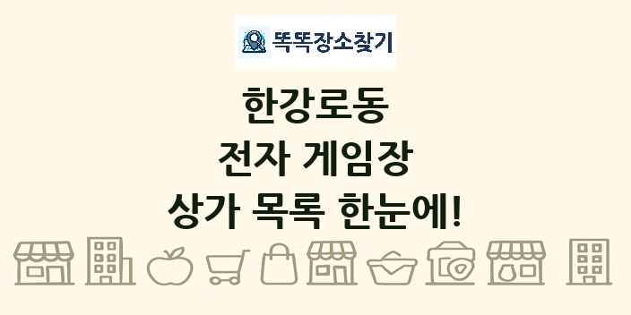 한강로동 전자 게임장 상가 목록 및 정보