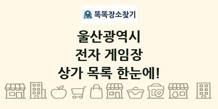 울산광역시 전자 게임장 상가 목록 및 정보