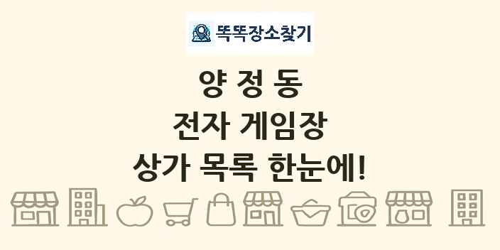 양정동 전자 게임장 상가 목록 및 정보