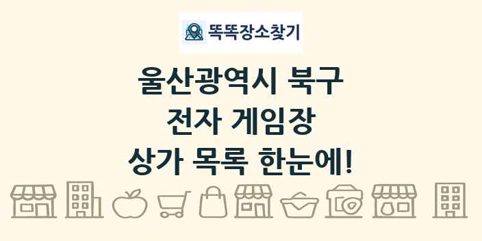 울산광역시 북구 전자 게임장 상가 목록 및 정보