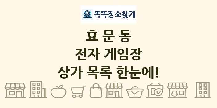 효문동 전자 게임장 상가 목록 및 정보