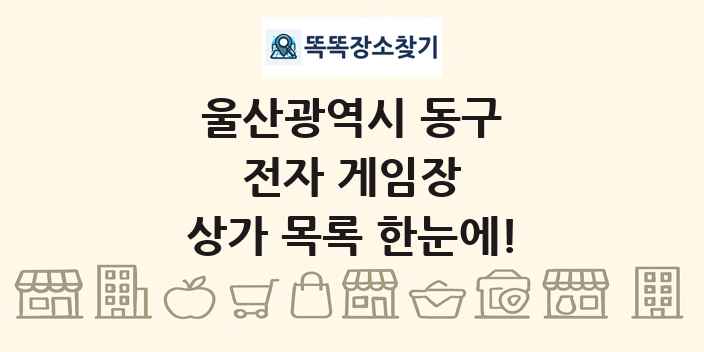 울산광역시 동구 전자 게임장 상가 목록 및 정보