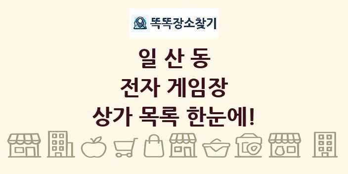 일산동 전자 게임장 상가 목록 및 정보