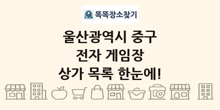 울산광역시 중구 전자 게임장 상가 목록 및 정보