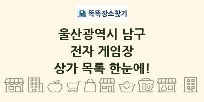 울산광역시 남구 전자 게임장 상가 목록 및 정보