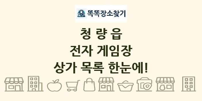 청량읍 전자 게임장 상가 목록 및 정보