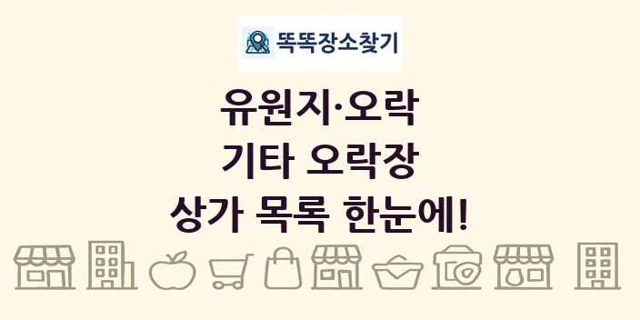기타 오락장 상가 목록 및 정보