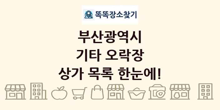 부산광역시 기타 오락장 상가 목록 및 정보