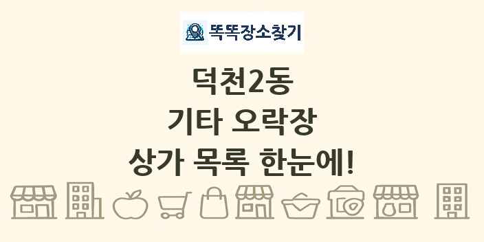 덕천2동 기타 오락장 상가 목록 및 정보