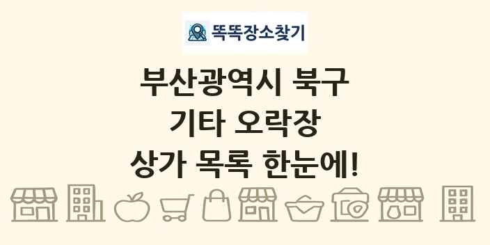 부산광역시 북구 기타 오락장 상가 목록 및 정보