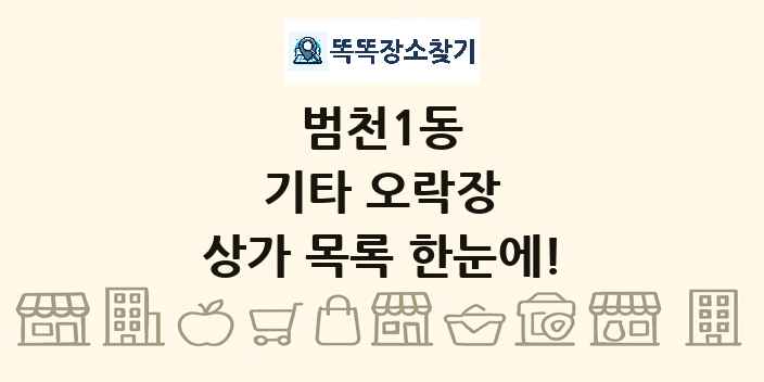 범천1동 기타 오락장 상가 목록 및 정보
