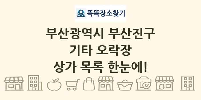 부산광역시 부산진구 기타 오락장 상가 목록 및 정보