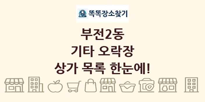 부전2동 기타 오락장 상가 목록 및 정보
