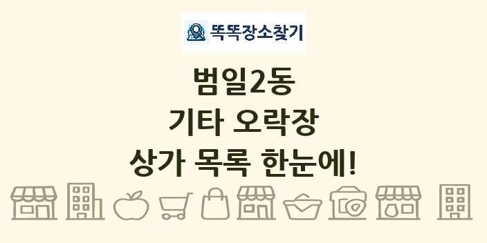 범일2동 기타 오락장 상가 목록 및 정보