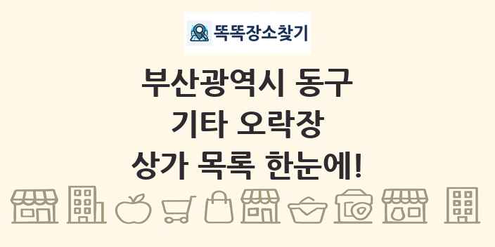 부산광역시 동구 기타 오락장 상가 목록 및 정보