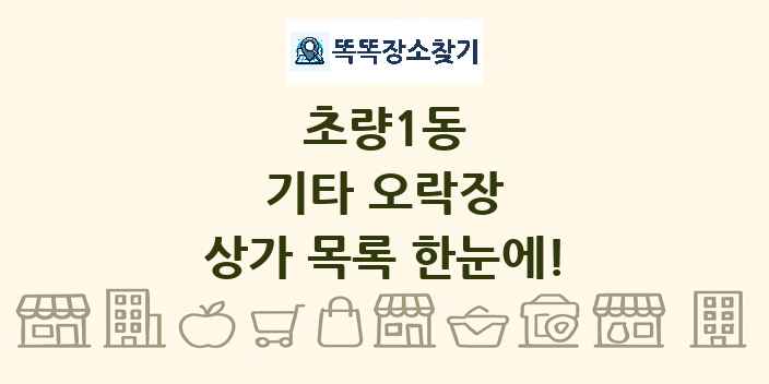 초량1동 기타 오락장 상가 목록 및 정보
