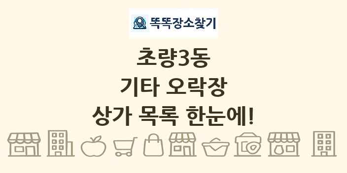 초량3동 기타 오락장 상가 목록 및 정보