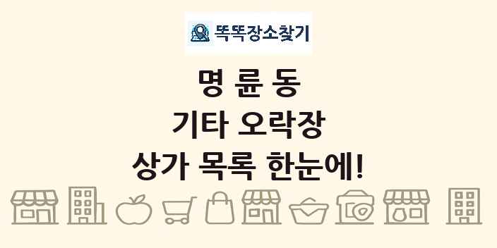 명륜동 기타 오락장 상가 목록 및 정보