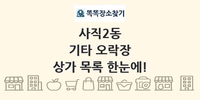 사직2동 기타 오락장 상가 목록 및 정보