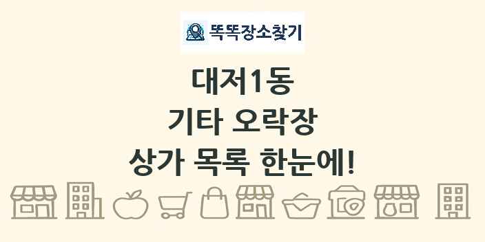대저1동 기타 오락장 상가 목록 및 정보