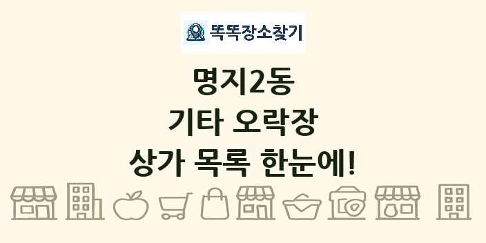 명지2동 기타 오락장 상가 목록 및 정보