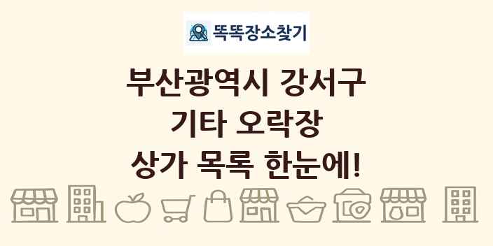 부산광역시 강서구 기타 오락장 상가 목록 및 정보