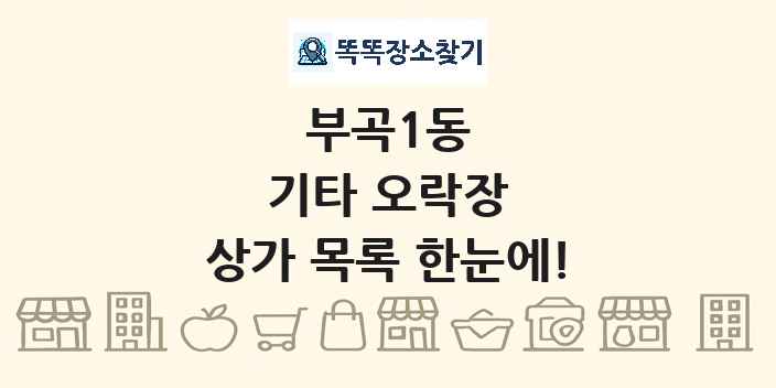 부곡1동 기타 오락장 상가 목록 및 정보