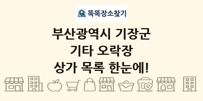 부산광역시 기장군 기타 오락장 상가 목록 및 정보