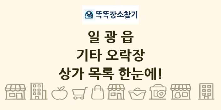일광읍 기타 오락장 상가 목록 및 정보