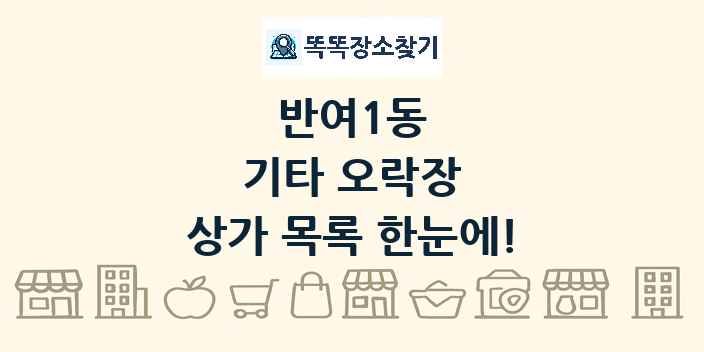 반여1동 기타 오락장 상가 목록 및 정보