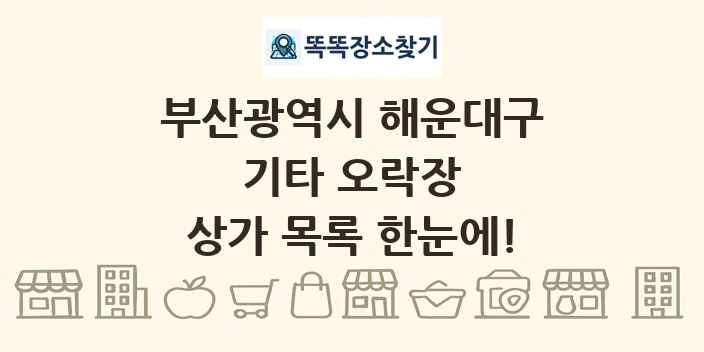 부산광역시 해운대구 기타 오락장 상가 목록 및 정보