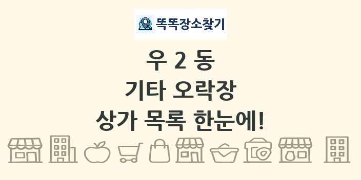 우2동 기타 오락장 상가 목록 및 정보