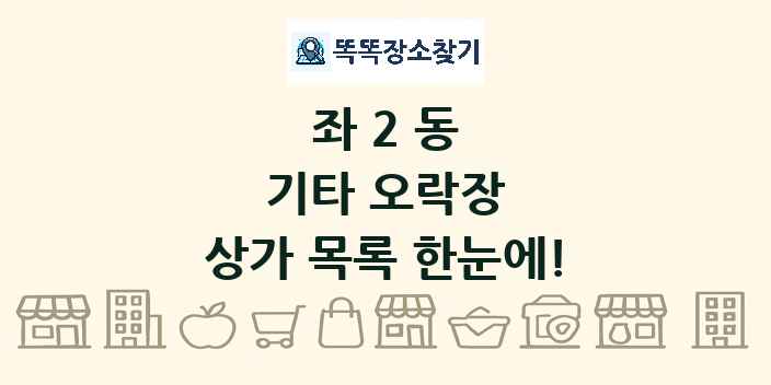 좌2동 기타 오락장 상가 목록 및 정보