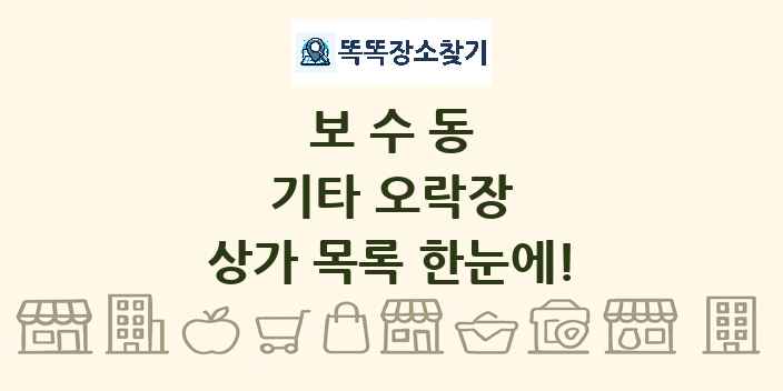 보수동 기타 오락장 상가 목록 및 정보
