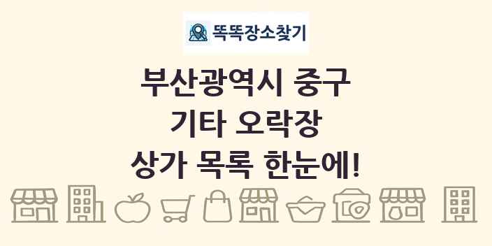 부산광역시 중구 기타 오락장 상가 목록 및 정보